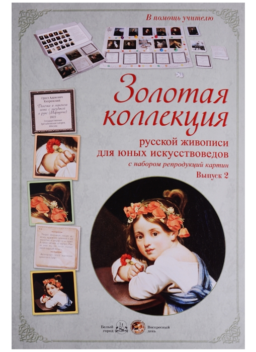 

Золотая коллекция русской живописи для юных искусствоведов с набором репродукций картин и портретов художников Выпуск 2