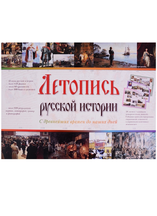 

Летопись русской истории