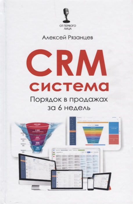 Рязанцев А. - CRM-система Порядок в продажах за 6 недель