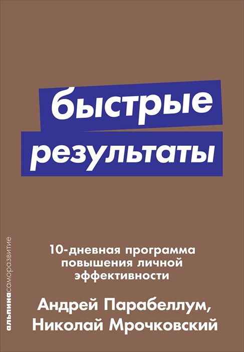 Парабеллум А., Мрочковский Н. - Быстрые результаты 10-дневная программа повышения личной эффективности