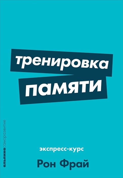 

Тренировка памяти Экспресс-курс
