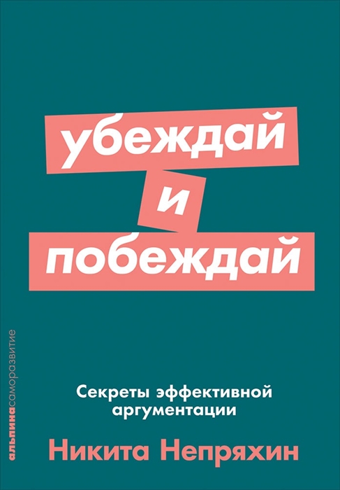 

Убеждай и побеждай Секреты эффективной аргументации