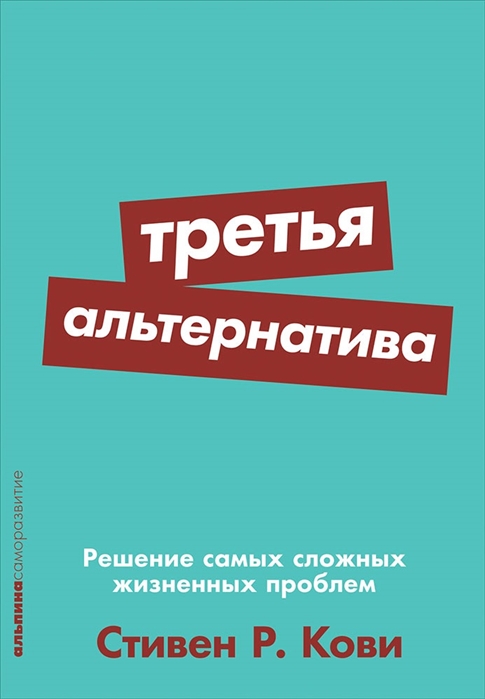 

Третья альтернатива Решение самых сложных жизненных проблем