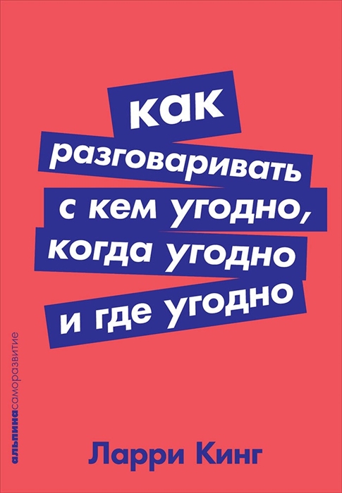 

Как разговаривать с кем угодно когда угодно и где угодно
