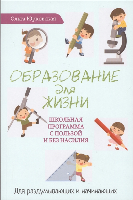 

Образование для жизни