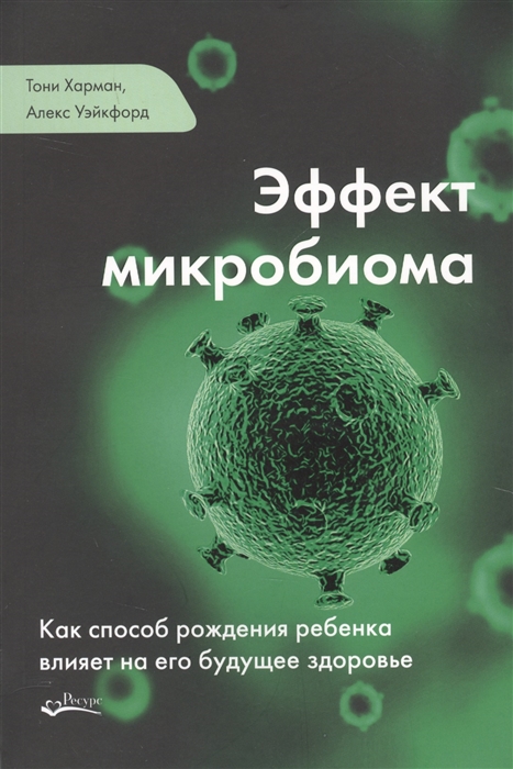 

Эффект микробиома