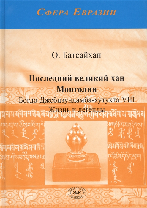 Батсайхан О. - Последний великий хан Монголии Богдо Джебцзундамба-хутукта VIII Жизнь и легенды