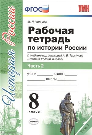 

Рабочая тетрадь по истории России 8 класс Часть 2 К учебнику под редакцией А В Торкунова История России 8 класс м Просвещение