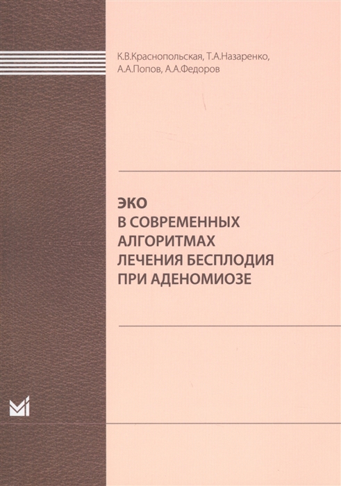 

ЭКО в современных алгоритмах лечения бесплодия при аденомиозе