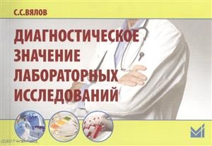 

Диагностическое значение лабораторных исследований