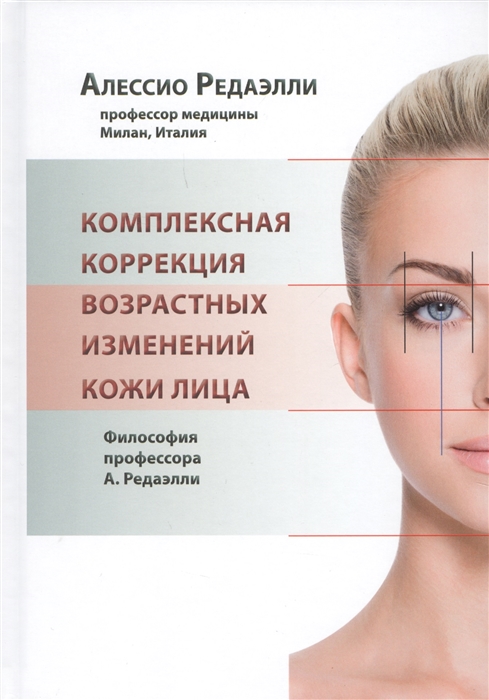 

Комплексная коррекция возрастных изменений кожи лица