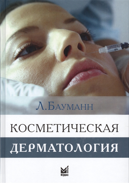 

Косметическая дерматология Принципы и практика