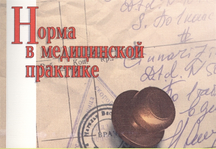 

Норма в медицинской практике справочное пособие