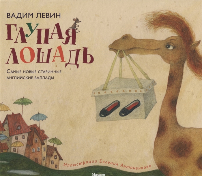 

Глупая лошадь