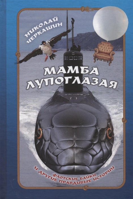

Мамба лупоглазая. Флотские байки и другие правдивые истории