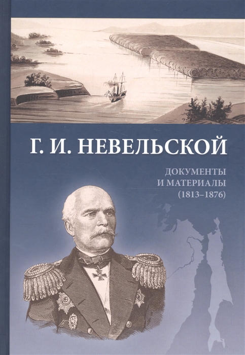

Г И Невельской Документы и материалы 1813-1876