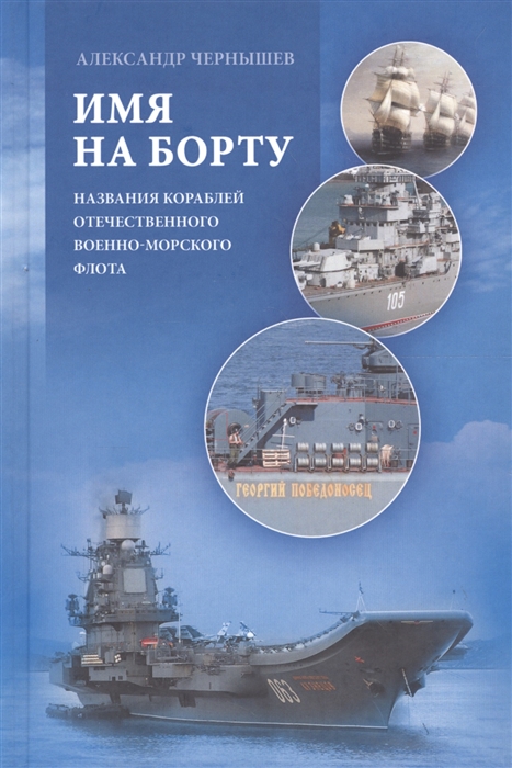 

Имя на борту Названия кораблей отечественного Военно-Морского Флота
