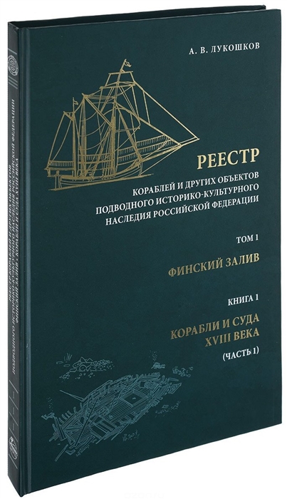 Реестр кораблей и других объектов подводного историко-культурного наследия Российской Федерации Том 1 Финский залив Книга 1 Корабли и суда XVIII века Часть 1