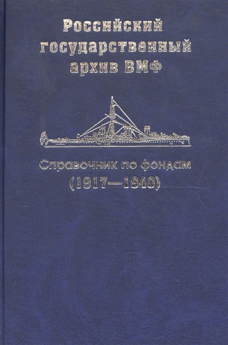 Тетерина С., Зотова О., Ципленкин В. - Справочник по фондам Российского государственного архива военно-морского флота Корабли и суда 1917-1940 Часть III