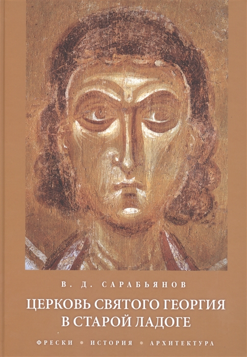 

Церковь Святого Георгия в Старой Ладоге Фрески История Архитектура