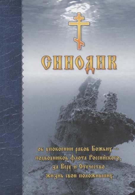 Корнилов А. - Синодик об упокоении рабов божьих - подводников Флота Российского за Веру и Отечество жизнь свою положивших