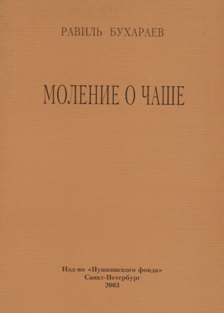 Бухараев Р. - Моление о чаше