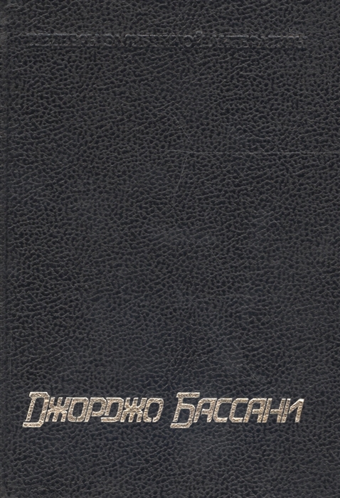 

Сад Финци-Контини