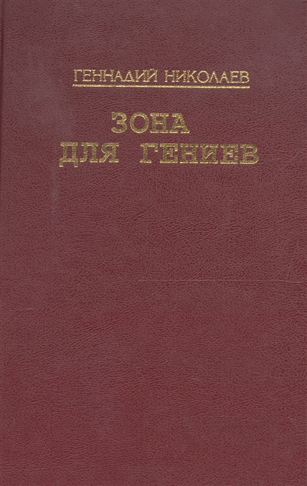 Николаев Г. - Зона для гениев