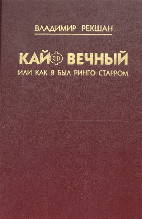 Рекшан В. - Кайф вечный или как я был Ринго Старром