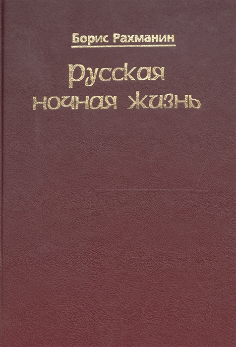 

Русская ночная жизнь