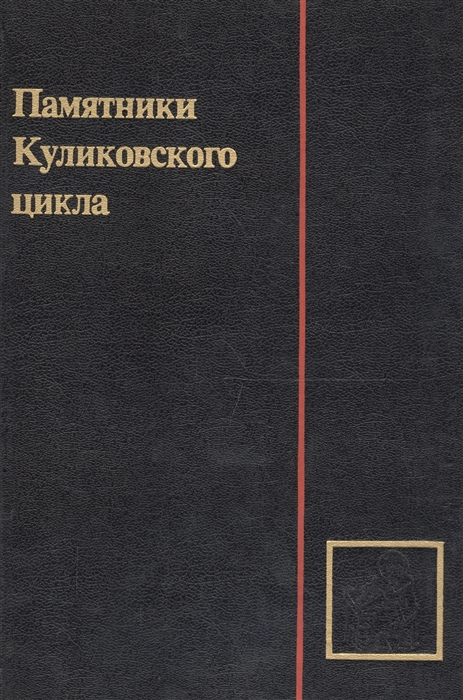 

Памятники Куликовского цикла