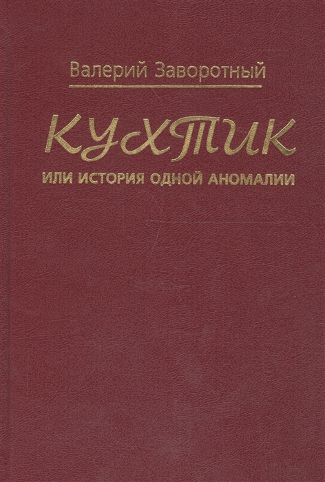 

Кухтик