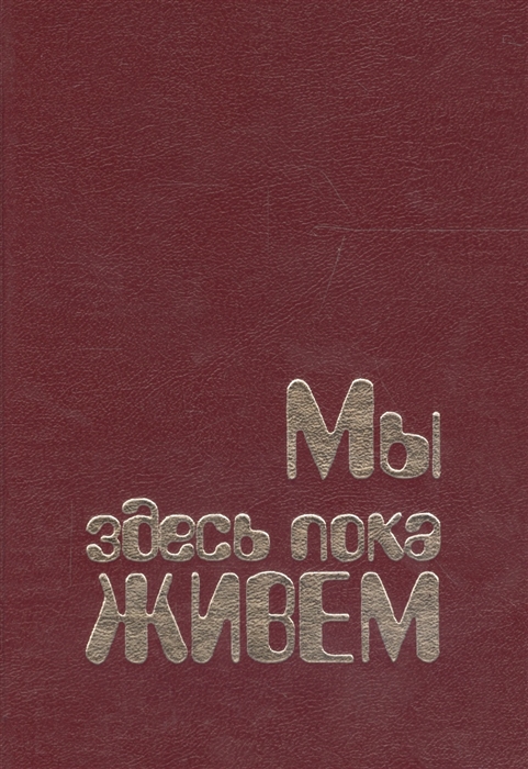 

Мы здесь пока живем