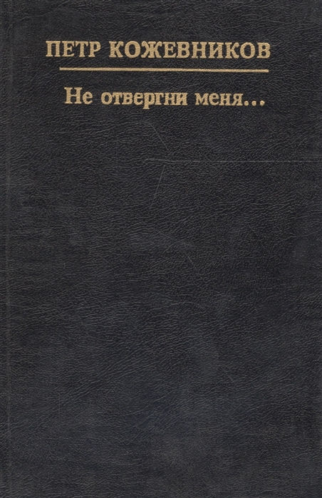 

Не отвергни меня