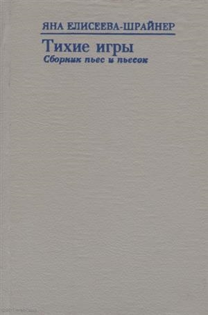 

Тихие игры Сборник пьес и пьесок 1993-1996