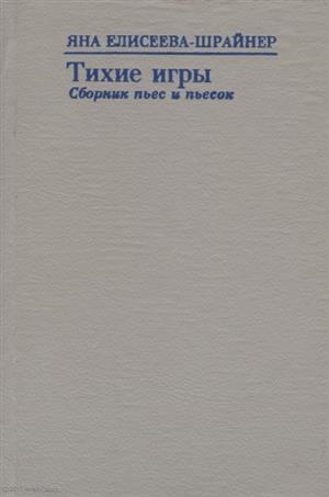 Тихие игры песни. Тихие игры книга. Современная венгерская драматургия сборник. Терентьев сборник пьес. Сборник пьесы Гасуль фото.