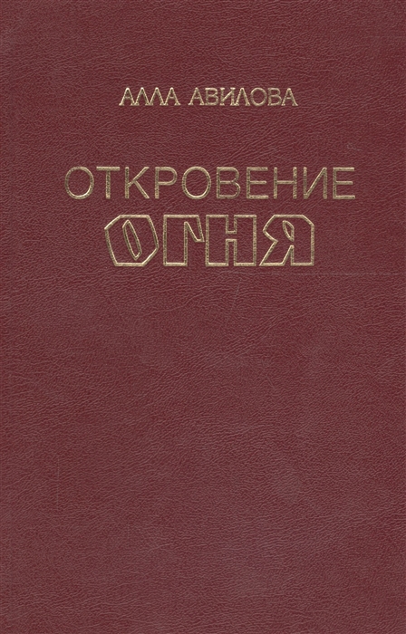 Авилова А. - Откровение огня