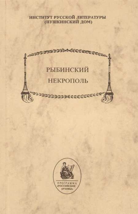 Рыбинский некрополь