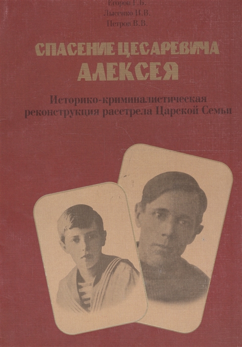 

Спасение цесаревича Алексея Историко-криминалистическая реконструкция расстрела царской семьи