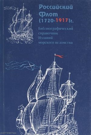 

Российский флот 1720-1917 Библиографический справочник