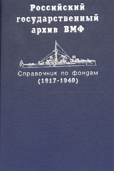 Малевинская М. - Справочник по фондам Российского государственного архива военно-морского флота Корабли и суда 1917-1940 Часть II