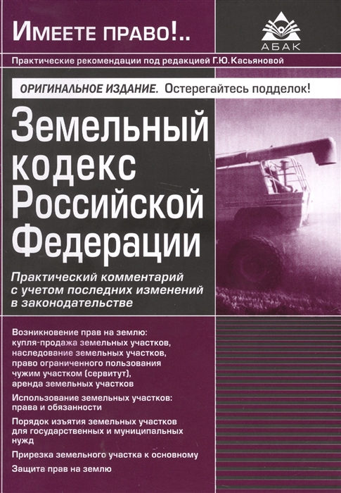 

Земельный кодекс Российской Федерации Практический комментарий с учетом последних изменений в законодательстве