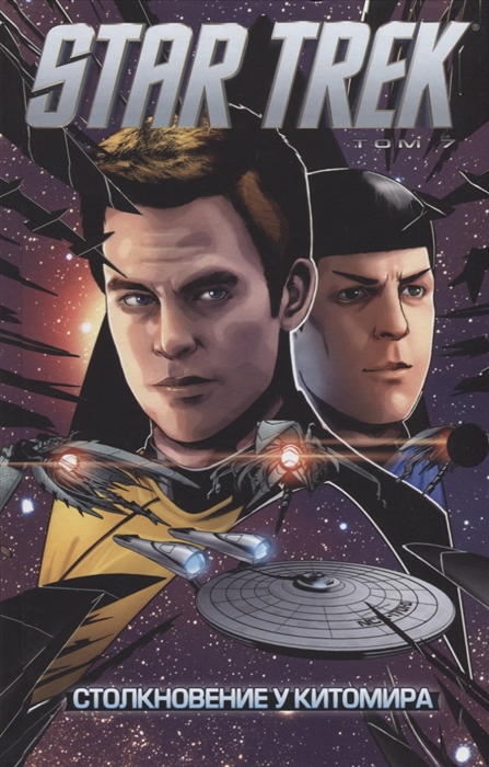 

Star Trek. Том 7. Столкновение у Китомира