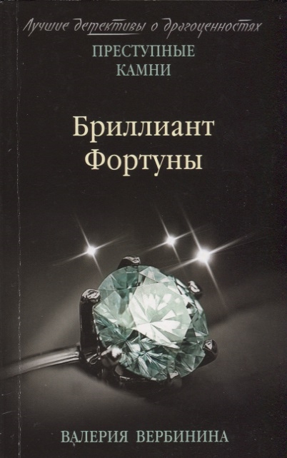 

Бриллиант Фортуны