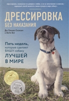 Дрессировка без наказания. 5 недель, которые сделают вашу собаку лучшей в мире Дрессировка без наказания. 5 недель, которые сделают вашу собаку лучшей в мире
