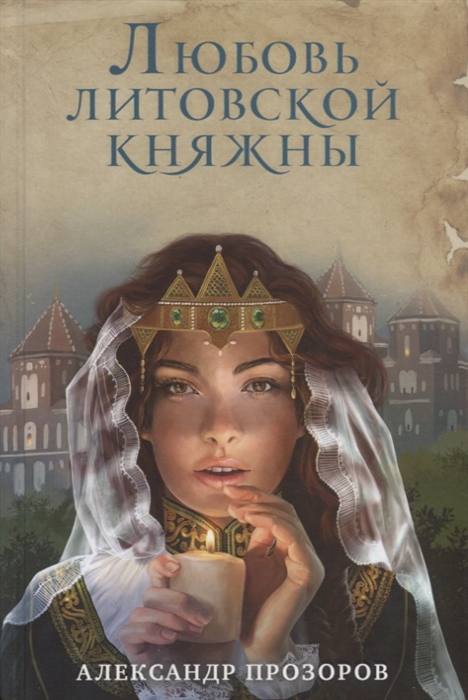 

Любовь литовской княжны
