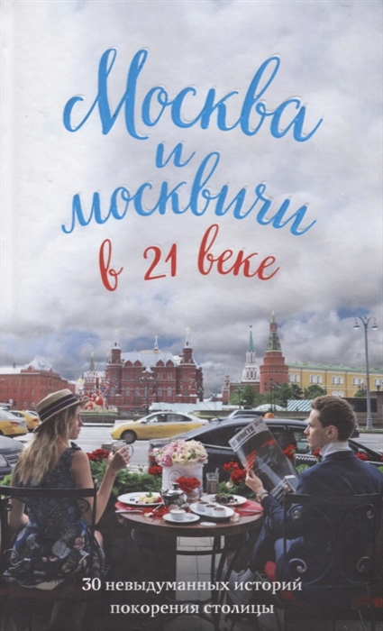 

Москва и москвичи в 21 веке