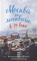 Москва и москвичи в 21 веке Москва и москвичи в 21 веке
