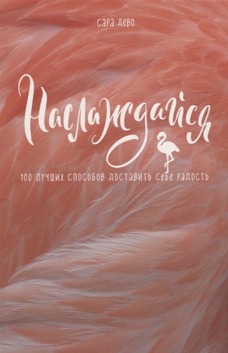 

Наслаждайся 100 лучших способов доставить себе радость