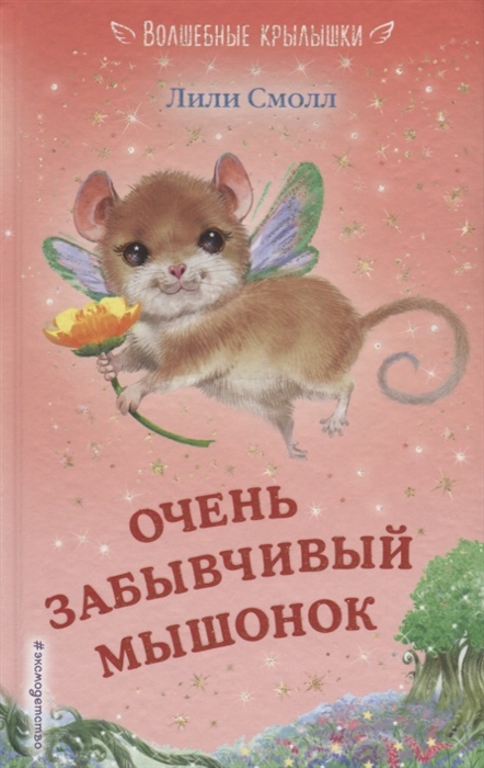

Очень забывчивый мышонок